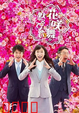 花咲舞无法沉默 第二季