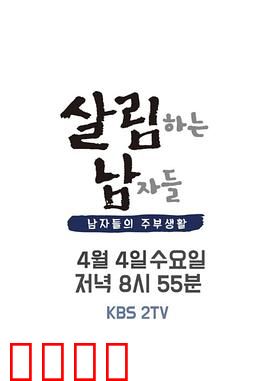 做家务的男人们 第二季