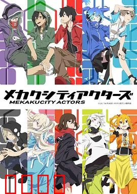 目隐都市的演绎者