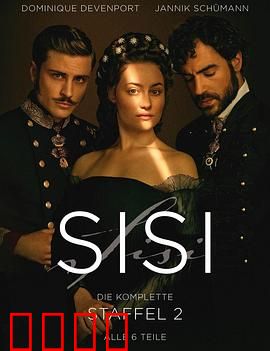 茜茜公主 第二季