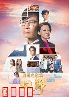 回归（粤语版）