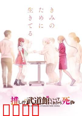 神推偶像登上武道馆我就死而无憾