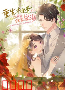 重生相逢：给你我的独家宠溺 第三季