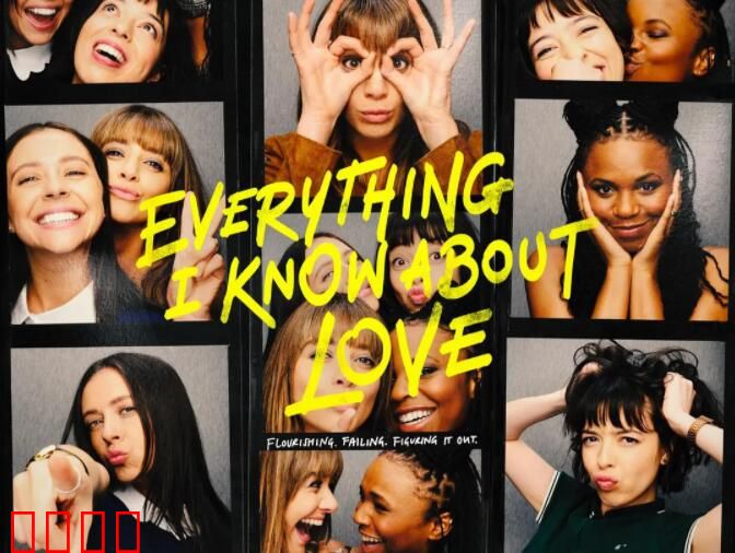 关于爱我所知道的一切