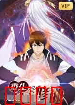 重生之都市修仙