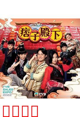 痞子殿下（国语版）