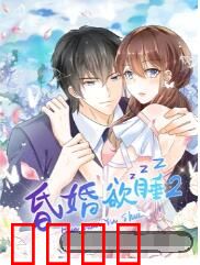 昏婚欲睡 第二季