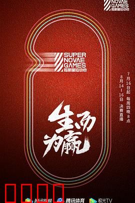 第三届超新星运动会