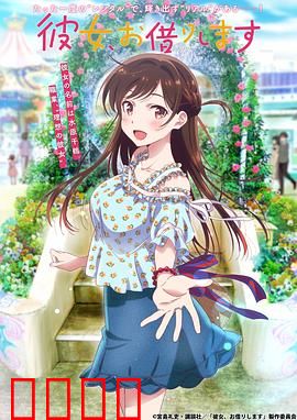 租借女友 第一季