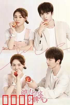 瞧！你这小脾气