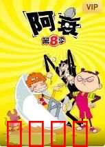 阿衰 第八季