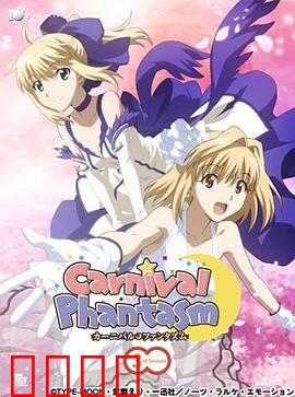 幻想嘉年华 第三季