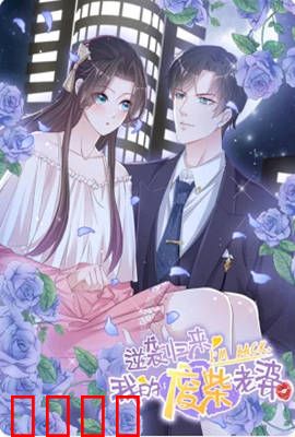 逆袭归来：我的废柴老婆 动态漫画