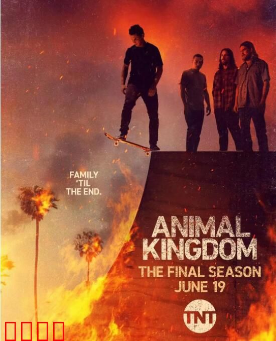 野兽家族 第六季