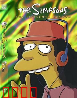辛普森一家 第十五季