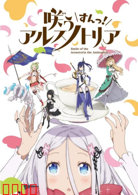 绽放的阿尔斯诺特利亚