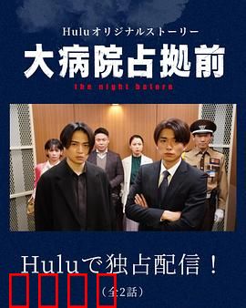 占领大医院 番外篇