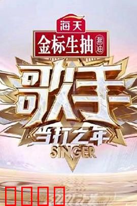 歌手·当打之年