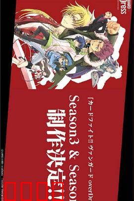 卡片战斗先导者 overDress 第四季