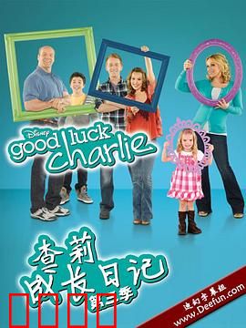 查莉成长日记 第三季