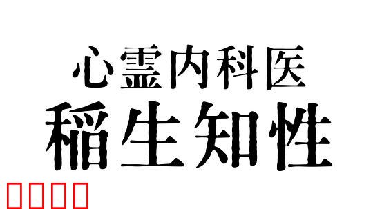 心霊内科医 稲生知性