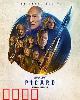 星际迷航：皮卡德 第三季