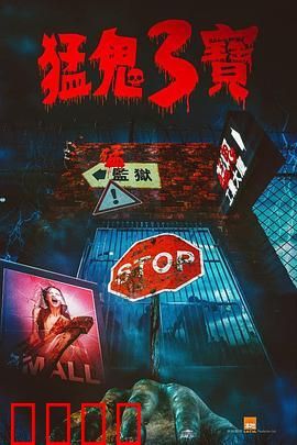 猛鬼3宝