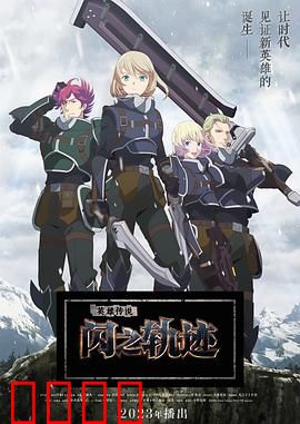 英雄传说 闪之轨迹 北方战役