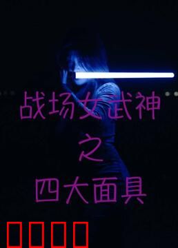 战场女武神之四大面具