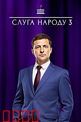 人民公仆 第三季