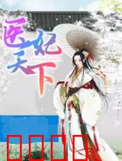 医妃天下 第四季