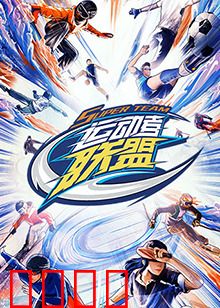 运动者联盟 加更版