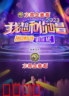 我想和你唱 第四季