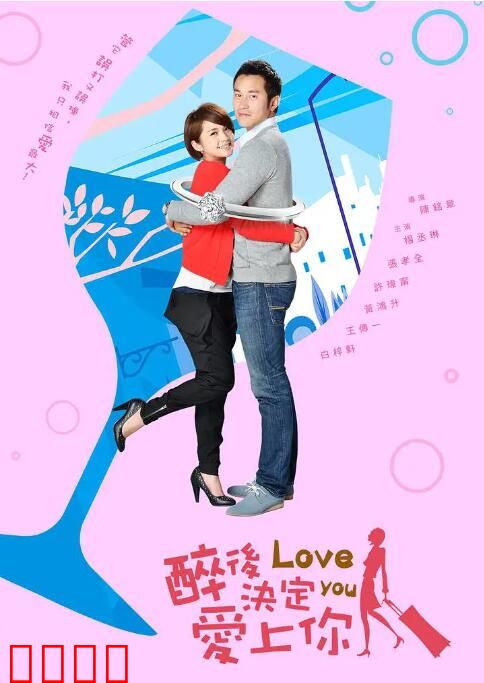 醉后决定爱上你