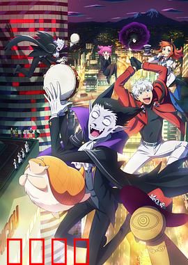 吸血鬼马上死 第二季