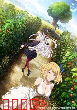 异世界悠闲农家