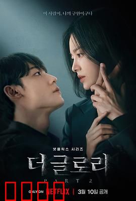 黑暗荣耀 第二季