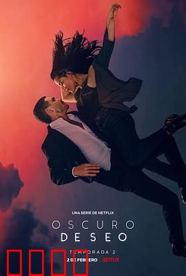 黑暗的欲望 第二季