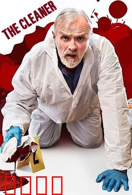 犯罪现场清理员 第二季