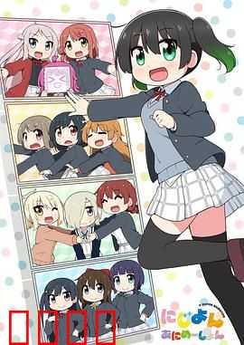 Love Live！虹咲学园学园偶像同好会 四格漫