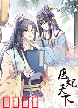 医妃天下 第三季