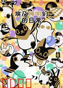 埃及神明们的日常 第二季