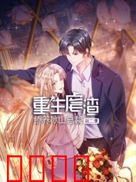 重生虐渣：娇养冰山总裁 第二季