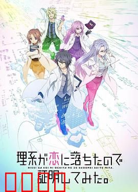 理科生坠入情网故尝试证明 第二季（国语版）