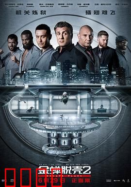 金蝉脱壳2：冥府（粤语版）