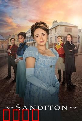 桑迪顿 第二季