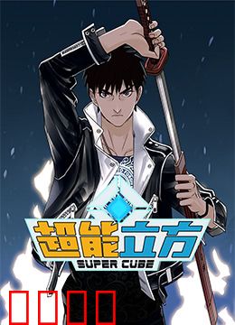 超能立方
