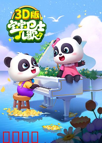 宝宝巴士儿歌 3D版