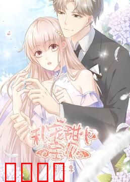 私宠甜心宝贝 第三季