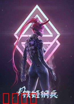 铁姬钢兵 第一季